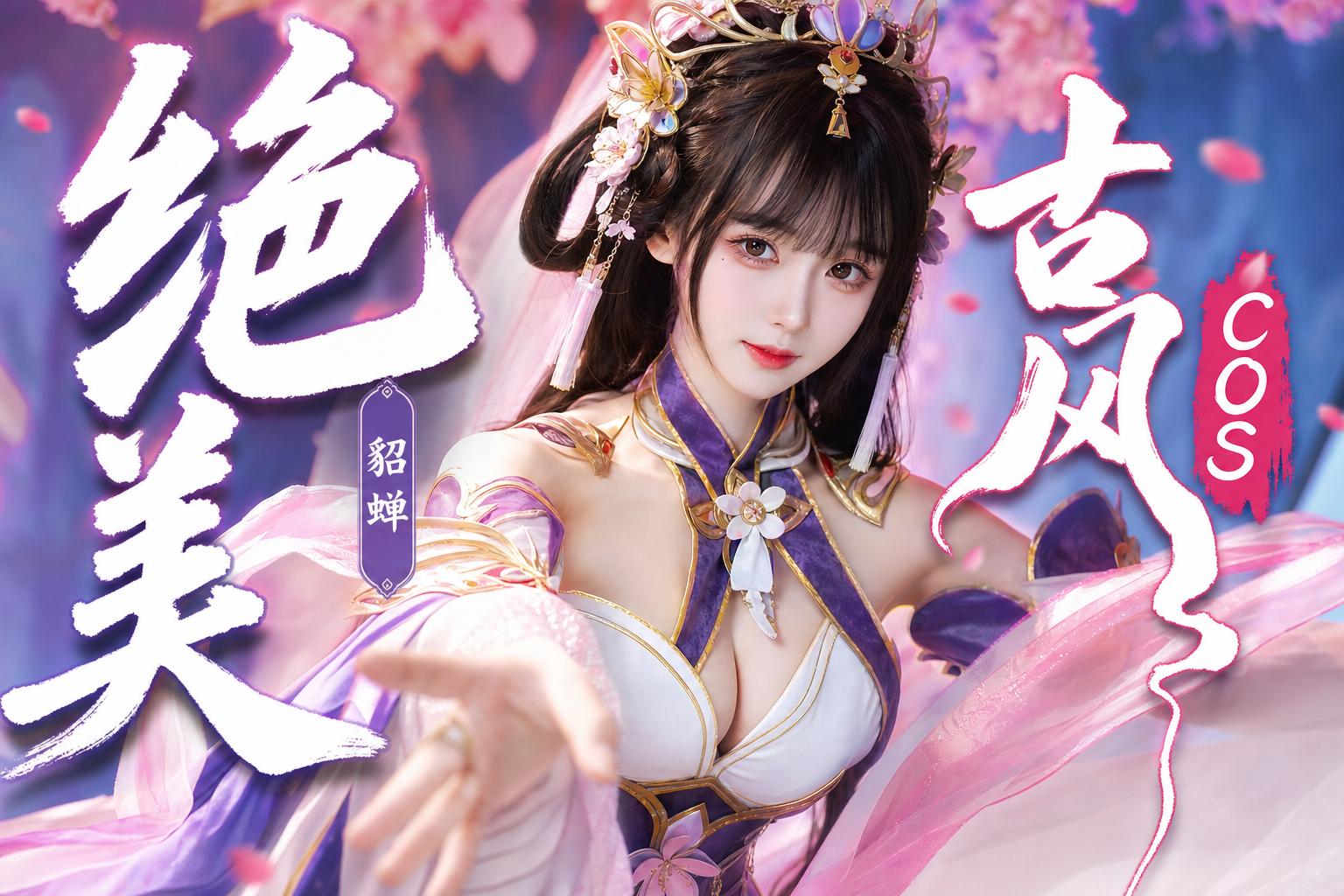 高清视频-绝美古风Cosplay传媒演示貂蝉造型